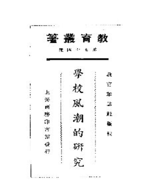 Title details for 学校风潮的研究 by 教育杂志社编辑 - Available